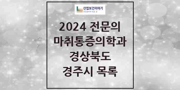 2024 경주시 마취통증의학과 전문의 의원·병원 모음 11곳 | 경상북도 추천 리스트