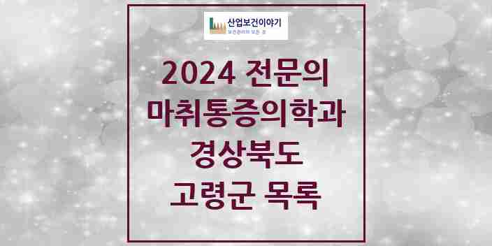 2024 고령군 마취통증의학과 전문의 의원·병원 모음 1곳 | 경상북도 추천 리스트