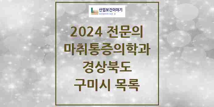 2024 구미시 마취통증의학과 전문의 의원·병원 모음 15곳 | 경상북도 추천 리스트