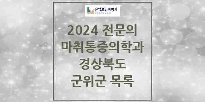 2024 군위군 마취통증의학과 전문의 의원·병원 모음 | 경상북도 리스트