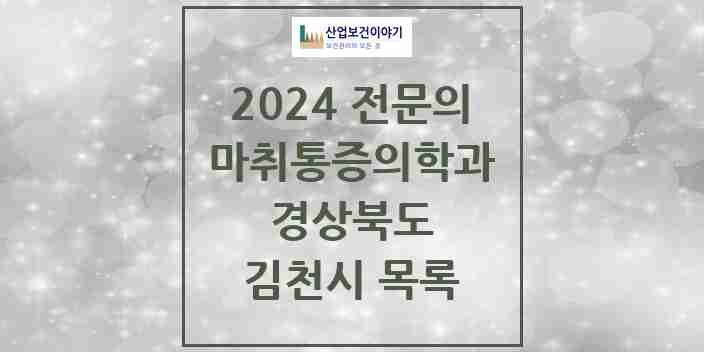 2024 김천시 마취통증의학과 전문의 의원·병원 모음 7곳 | 경상북도 추천 리스트