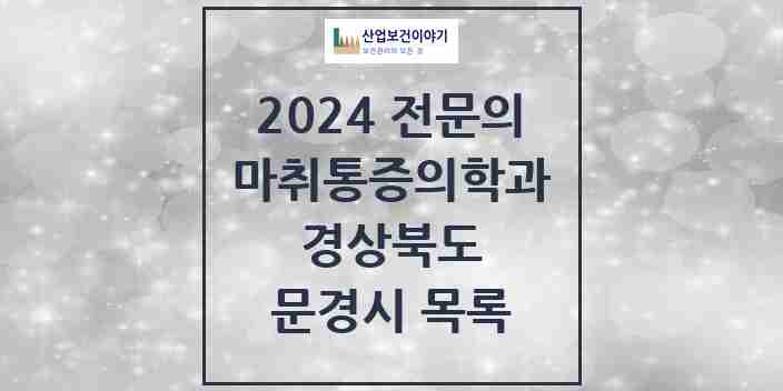 2024 문경시 마취통증의학과 전문의 의원·병원 모음 3곳 | 경상북도 추천 리스트