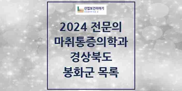 2024 봉화군 마취통증의학과 전문의 의원·병원 모음 | 경상북도 리스트