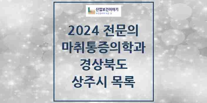 2024 상주시 마취통증의학과 전문의 의원·병원 모음 | 경상북도 리스트