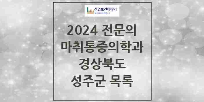 2024 성주군 마취통증의학과 전문의 의원·병원 모음 | 경상북도 리스트