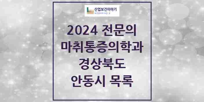 2024 안동시 마취통증의학과 전문의 의원·병원 모음 11곳 | 경상북도 추천 리스트