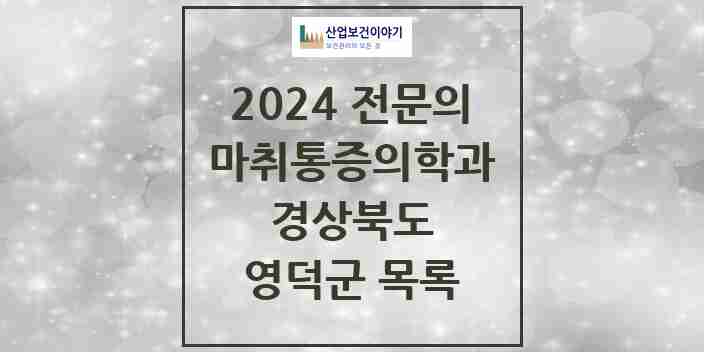 2024 영덕군 마취통증의학과 전문의 의원·병원 모음 | 경상북도 리스트