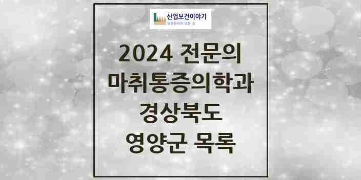 2024 영양군 마취통증의학과 전문의 의원·병원 모음 | 경상북도 리스트