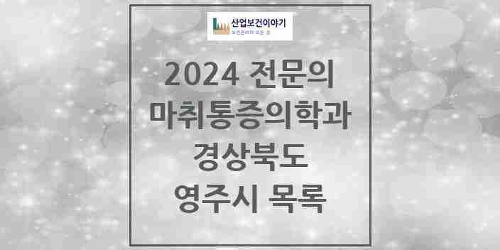 2024 영주시 마취통증의학과 전문의 의원·병원 모음 | 경상북도 리스트