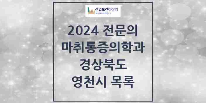 2024 영천시 마취통증의학과 전문의 의원·병원 모음 7곳 | 경상북도 추천 리스트