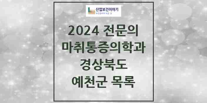 2024 예천군 마취통증의학과 전문의 의원·병원 모음 | 경상북도 리스트