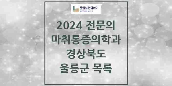 2024 울릉군 마취통증의학과 전문의 의원·병원 모음 0곳 | 경상북도 추천 리스트