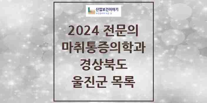 2024 울진군 마취통증의학과 전문의 의원·병원 모음 | 경상북도 리스트