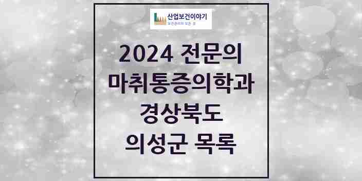 2024 의성군 마취통증의학과 전문의 의원·병원 모음 2곳 | 경상북도 추천 리스트