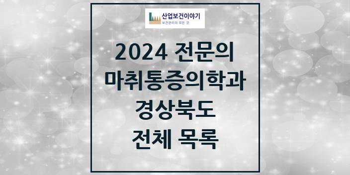 2024 경상북도 마취통증의학과 의원 · 병원 모음(24년 4월)