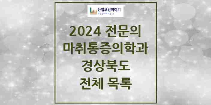 2024 경상북도 마취통증의학과 전문의 의원·병원 모음 | 시도별 리스트