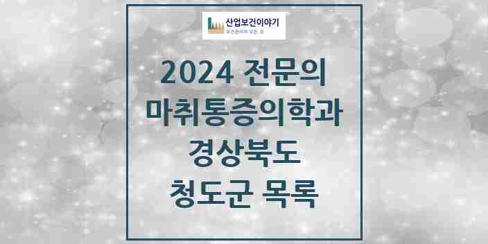 2024 청도군 마취통증의학과 전문의 의원·병원 모음 | 경상북도 리스트