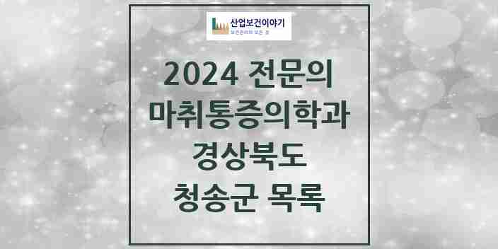 2024 청송군 마취통증의학과 전문의 의원·병원 모음 0곳 | 경상북도 추천 리스트