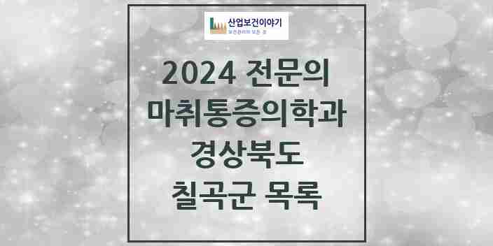 2024 칠곡군 마취통증의학과 전문의 의원·병원 모음 6곳 | 경상북도 추천 리스트