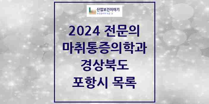 2024 포항시 마취통증의학과 전문의 의원·병원 모음 31곳 | 경상북도 추천 리스트