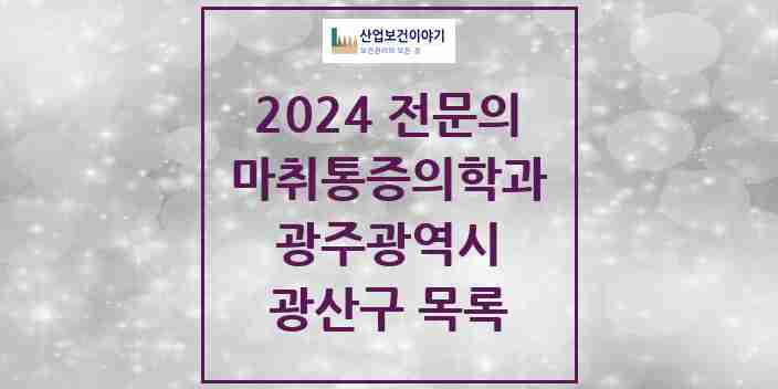 2024 광산구 마취통증의학과 전문의 의원·병원 모음 | 광주광역시 리스트