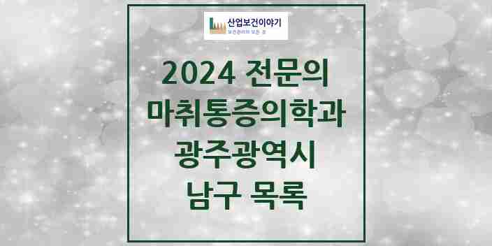 2024 남구 마취통증의학과 전문의 의원·병원 모음 | 광주광역시 리스트