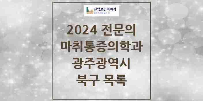 2024 북구 마취통증의학과 전문의 의원·병원 모음 43곳 | 광주광역시 추천 리스트