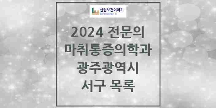 2024 서구 마취통증의학과 전문의 의원·병원 모음 32곳 | 광주광역시 추천 리스트