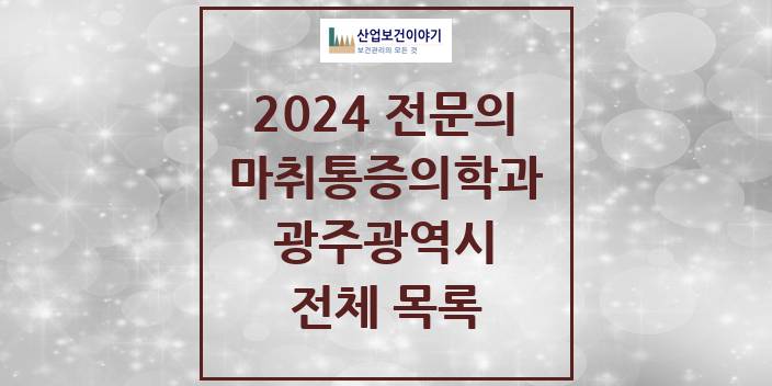 2024 광주광역시 마취통증의학과 의원 · 병원 모음(24년 4월)