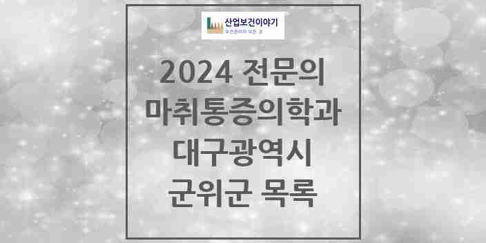 2024 군위군 마취통증의학과 전문의 의원·병원 모음 | 대구광역시 리스트