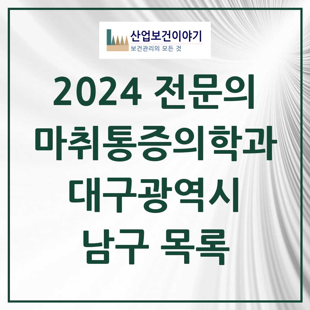 2024 남구 마취통증의학과 전문의 의원·병원 모음 12곳 | 대구광역시 추천 리스트