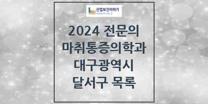 2024 달서구 마취통증의학과 전문의 의원·병원 모음 | 대구광역시 리스트