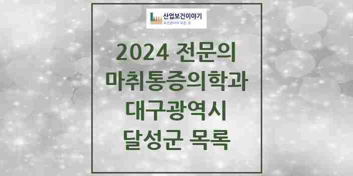 2024 달성군 마취통증의학과 전문의 의원·병원 모음 | 대구광역시 리스트