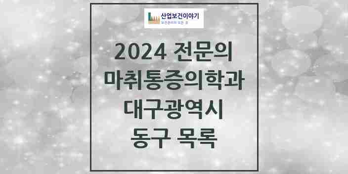 2024 동구 마취통증의학과 전문의 의원·병원 모음 | 대구광역시 리스트