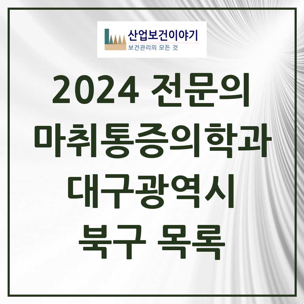 2024 북구 마취통증의학과 전문의 의원·병원 모음 21곳 | 대구광역시 추천 리스트