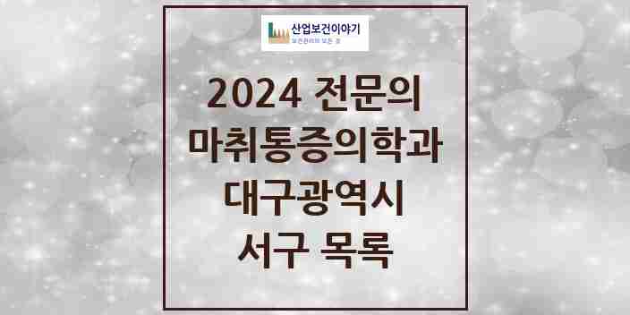 2024 서구 마취통증의학과 전문의 의원·병원 모음 | 대구광역시 리스트