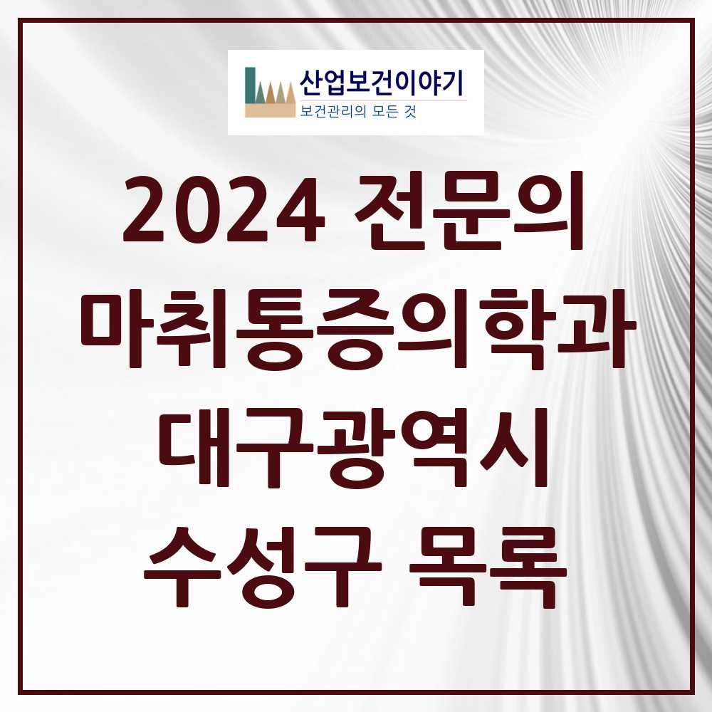 2024 수성구 마취통증의학과 전문의 의원·병원 모음 35곳 | 대구광역시 추천 리스트