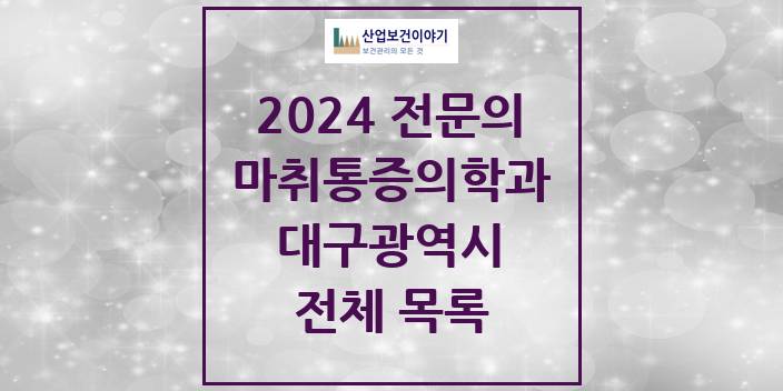 2024 대구광역시 마취통증의학과 의원 · 병원 모음(24년 4월)