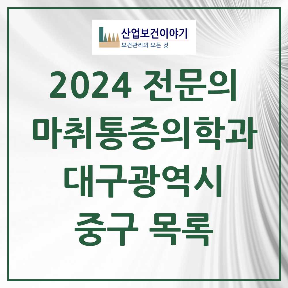 2024 중구 마취통증의학과 전문의 의원·병원 모음 23곳 | 대구광역시 추천 리스트