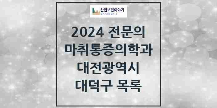 2024 대덕구 마취통증의학과 전문의 의원·병원 모음 | 대전광역시 리스트