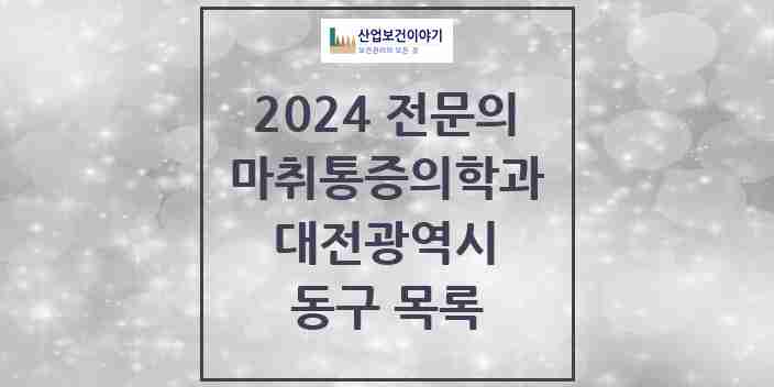 2024 동구 마취통증의학과 전문의 의원·병원 모음 | 대전광역시 리스트