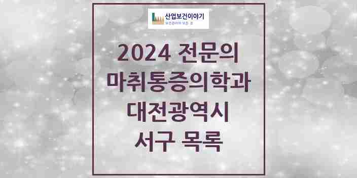 2024 서구 마취통증의학과 전문의 의원·병원 모음 30곳 | 대전광역시 추천 리스트