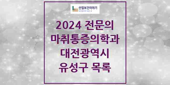 2024 유성구 마취통증의학과 전문의 의원·병원 모음 17곳 | 대전광역시 추천 리스트