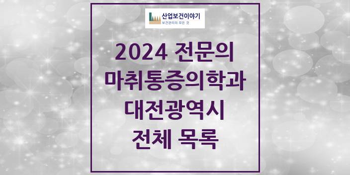2024 대전광역시 마취통증의학과 의원 · 병원 모음(24년 4월)