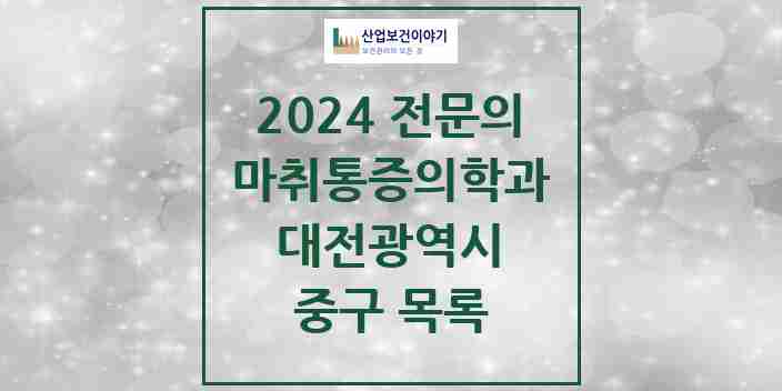 2024 중구 마취통증의학과 전문의 의원·병원 모음 12곳 | 대전광역시 추천 리스트