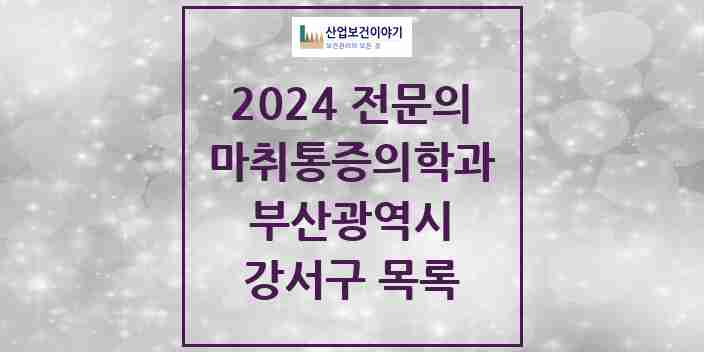 2024 강서구 마취통증의학과 전문의 의원·병원 모음 | 부산광역시 리스트