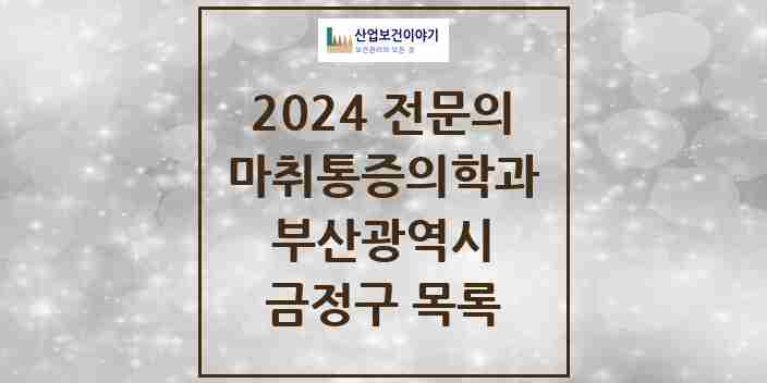 2024 금정구 마취통증의학과 전문의 의원·병원 모음 14곳 | 부산광역시 추천 리스트