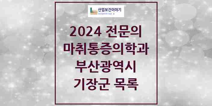 2024 기장군 마취통증의학과 전문의 의원·병원 모음 11곳 | 부산광역시 추천 리스트