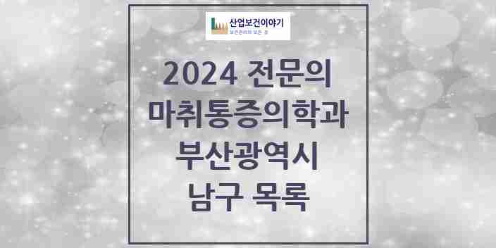 2024 남구 마취통증의학과 전문의 의원·병원 모음 13곳 | 부산광역시 추천 리스트