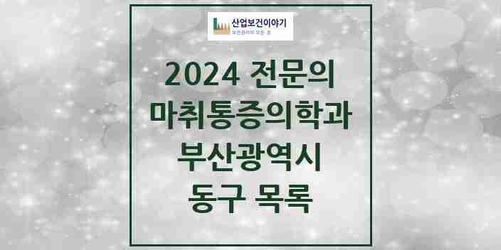 2024 동구 마취통증의학과 전문의 의원·병원 모음 11곳 | 부산광역시 추천 리스트